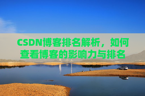 CSDN博客排名解析,如何查看博客的影响力与排名